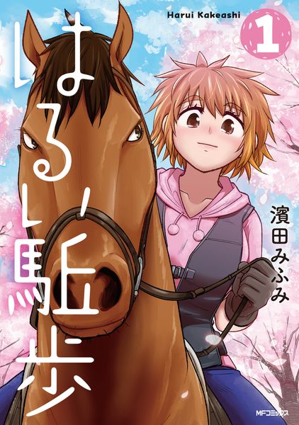 はるい駈歩 1