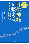 自律神経を整える。ストレスに勝つ! 「これ」だけ聴けば副交感神経が3分でアップする!の詳細を見る