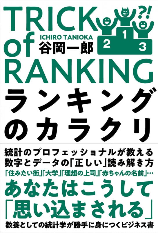ランキングのカラクリ