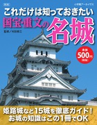 これだけは知っておきたい国宝・重文の名城 (小学館アーカイヴス)