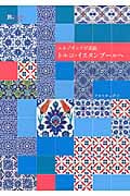 エキゾチックが素敵 トルコ・イスタンブールへ (旅のヒントBOOK)