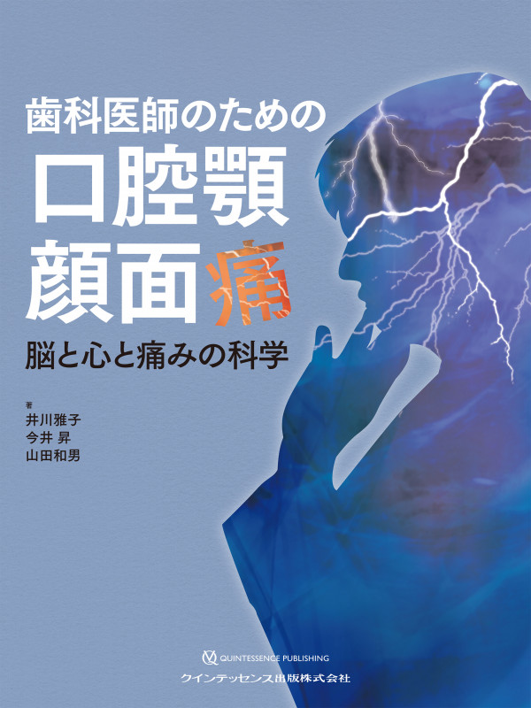 歯科医師のための口腔顎顔面痛 脳と心と痛みの科学