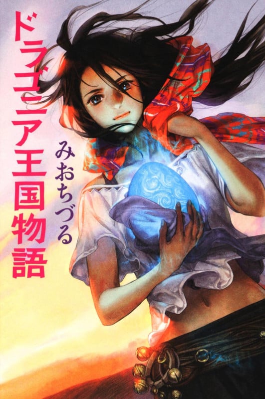 ドラゴニア王国物語 (カドカワ銀のさじシリーズ)