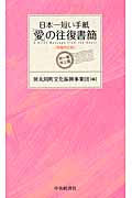 日本一短い手紙 愛の往復書簡 新一筆啓上賞