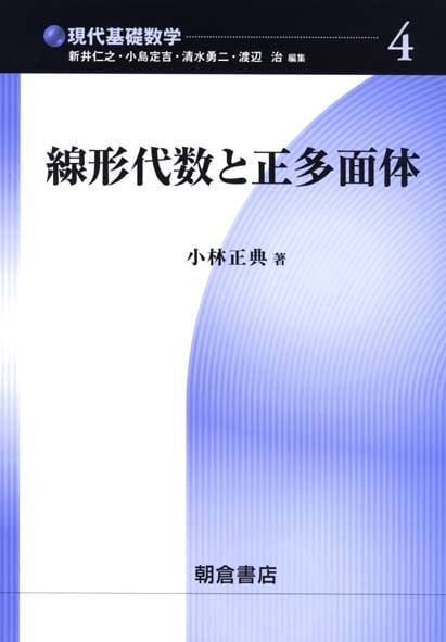 線形代数と正多面体 (現代基礎数学 4)