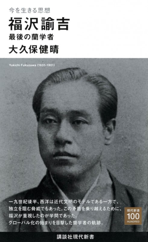 今を生きる思想 福沢諭吉 最後の蘭学者 (講談社現代新書)