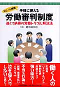 スピード解説 手軽に使える労働審判制度 速くて納得の労働トラブル解決法