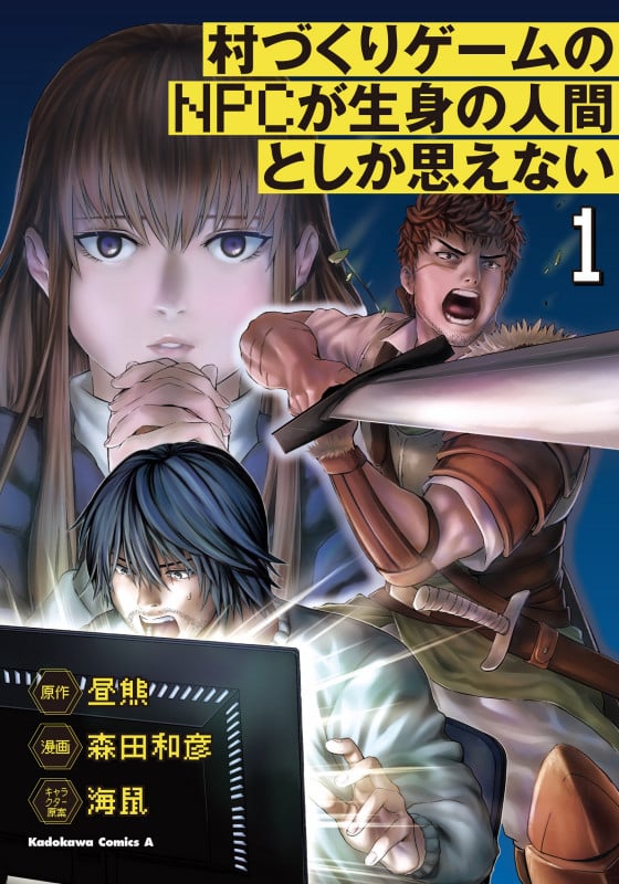 村づくりゲームのNPCが生身の人間としか思えない(1) (角川コミックス・エース)