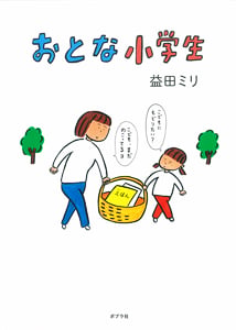 おとな小学生 (一般書)