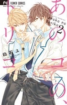 あのコの、トリコ。 (2) (フラワーコミックス)