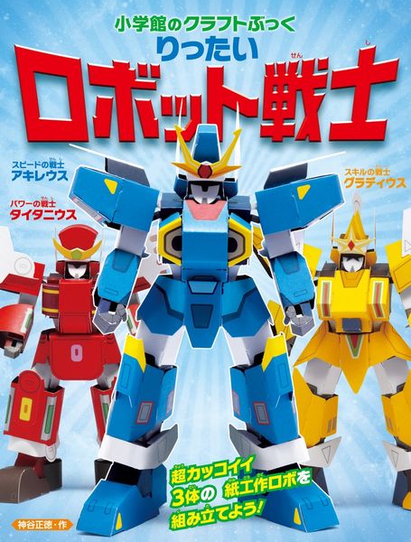 りったい ロボット戦士