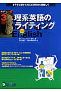 理系英語のライティング (理系たまごシリーズ 3)
