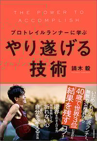 プロトレイルランナーに学ぶ やり遂げる技術