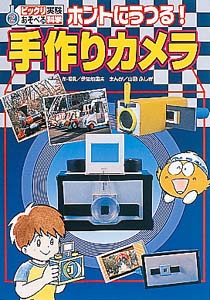 ビックリ実験あそべる科学 (2)