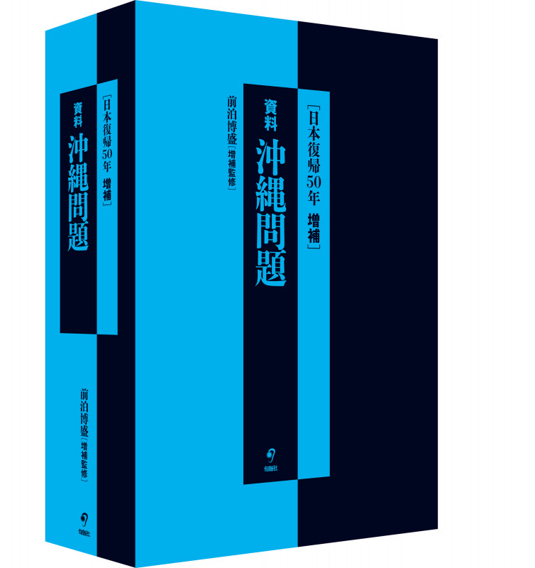[日本復帰50年 増補]資料 沖縄問題