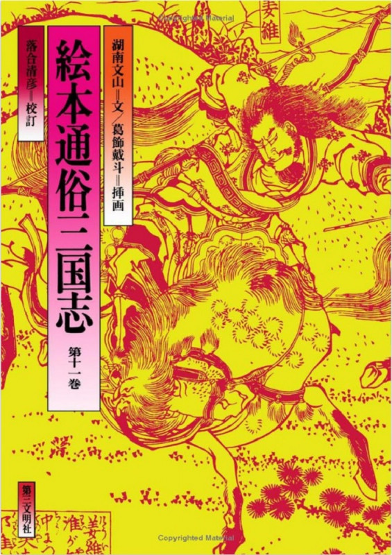 絵本通俗三国志 (第十一巻)