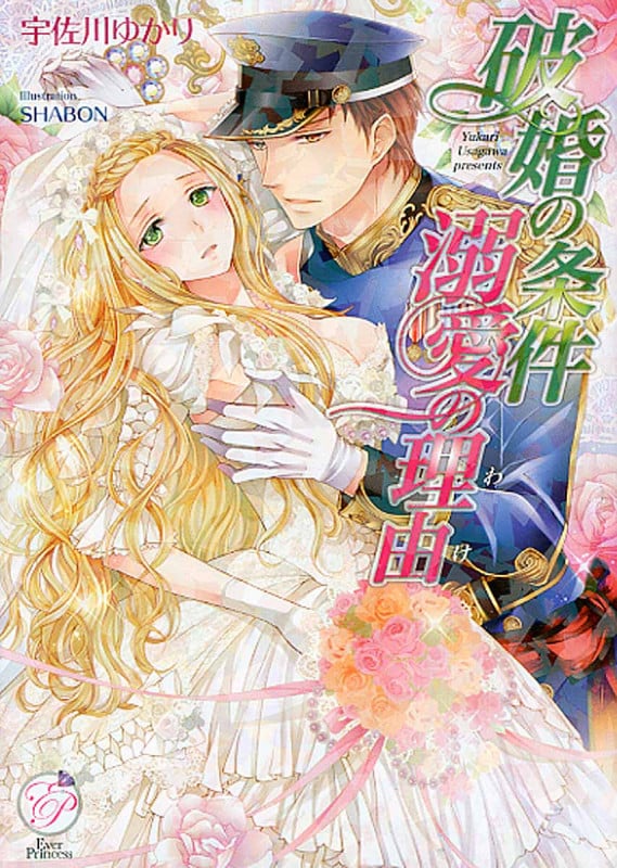 破婚の条件 溺愛の理由 (エバープリンセス)