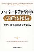 ハバード経済学 準備体操編
