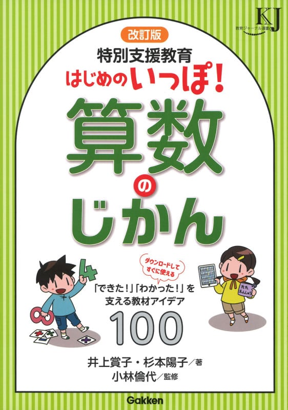 改訂版 特別支援教育 はじめのいっぽ!算数のじかん 「できた!」「わかった!」を支える教材アイデア100 (教育ジャーナル選書)