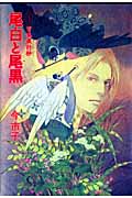 百鬼夜行抄 尾白と尾黒(愛蔵版) (ソノラマコミックス)の詳細を見る