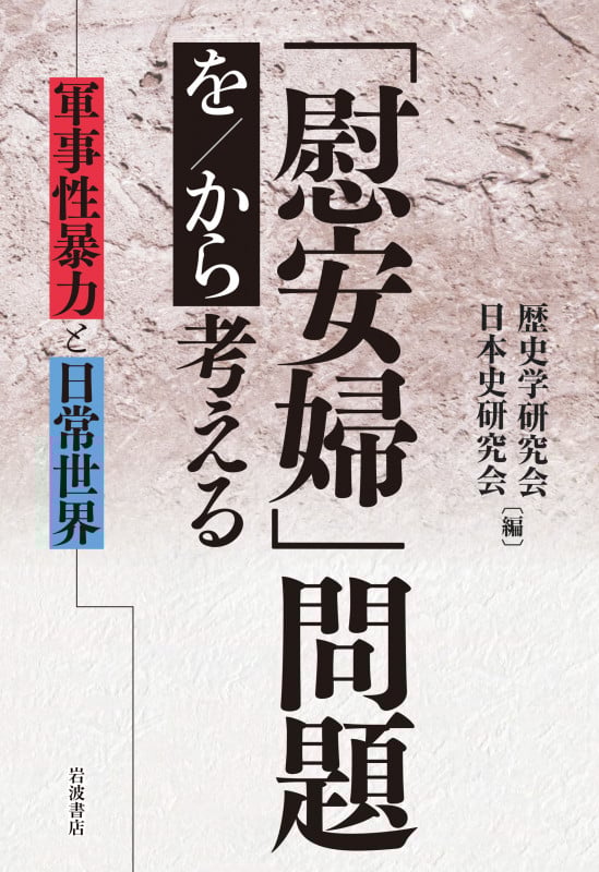 「慰安婦」問題を/から考える 軍事性暴力と日常世界