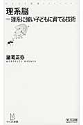 理系脳 理系に強い子どもに育てる技術 (マイコミ新書)