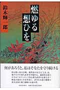 燃ゆる想ひを