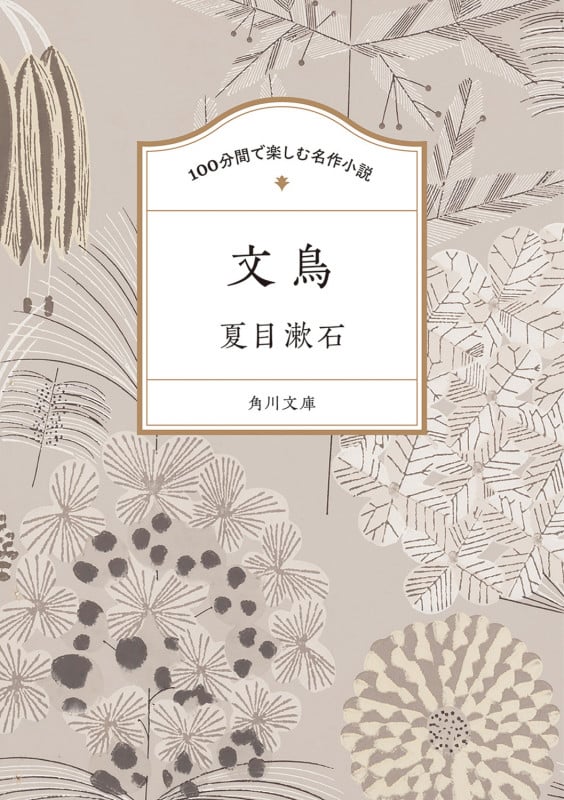 100分間で楽しむ名作小説 文鳥 (角川文庫)の詳細を見る