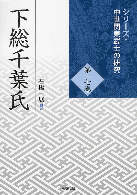 下総千葉氏 (シリーズ・中世関東武士の研究 第十七巻)