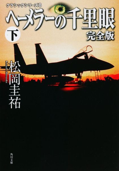クラシックシリーズ8 ヘーメラーの千里眼 完全版 下 (角川文庫)の詳細を見る