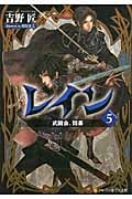 レイン 5 武闘会、開幕 (アルファポリス文庫)