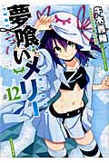 夢喰いメリー 12 (まんがタイムKRコミックス フォワードシリーズ)