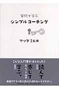 質問で学ぶシンプルコーチング