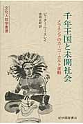 千年王国と未開社会 メラネシアのカーゴ・カルト運動 (文化人類学叢書)