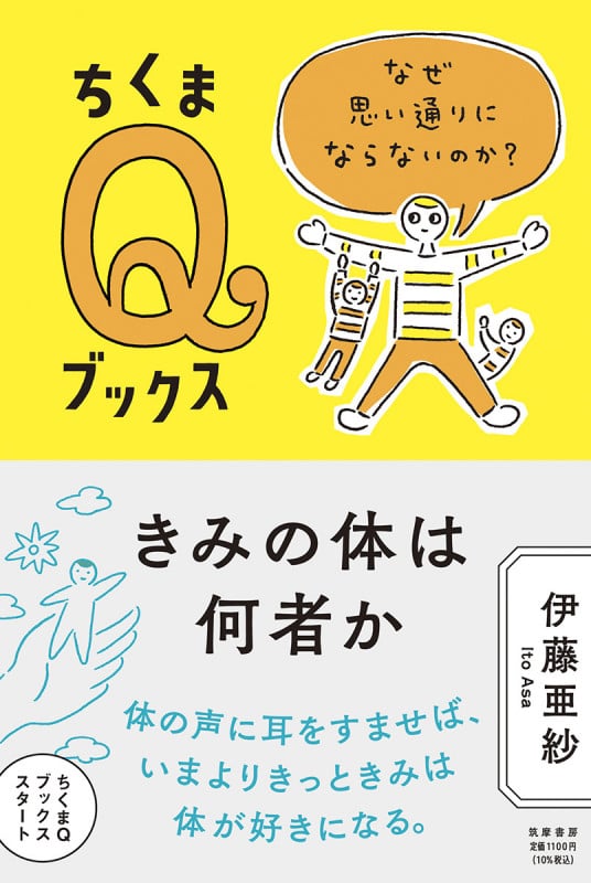 きみの体は何者か なぜ思い通りにならないのか? (ちくまQブックス)