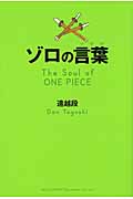 ゾロの言葉(ソウル)