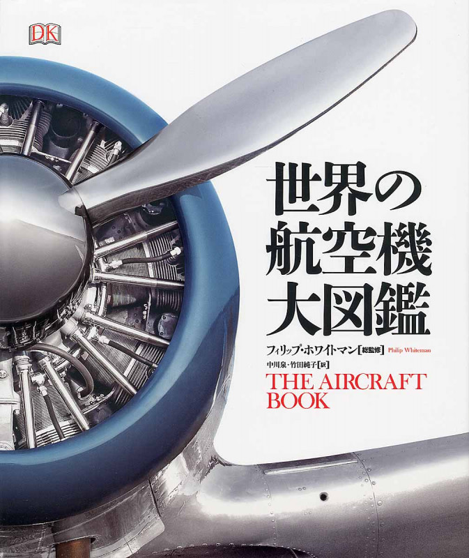 世界の航空機 大図鑑
