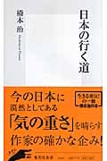 日本の行く道 (集英社新書)
