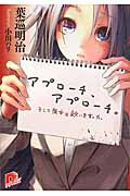アプローチ、アプローチ。 そして彼女は救いを言った。 (スーパーダッシュ文庫)