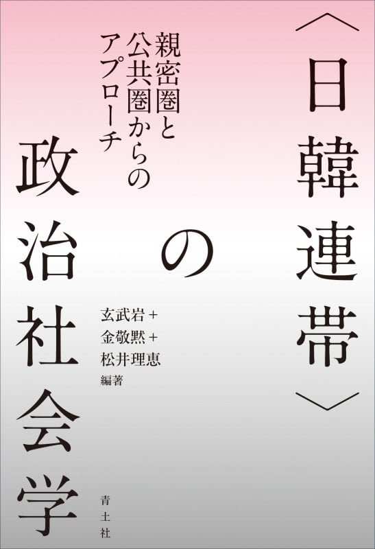 〈日韓連帯〉の政治社会学 親密圏と公共圏からのアプローチ