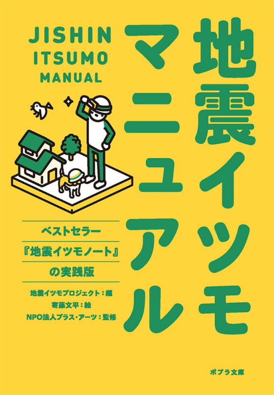 地震イツモマニュアル (ポプラ文庫 日本文学 386)