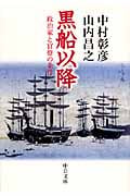 黒船以降 政治家と官僚の条件 (中公文庫)
