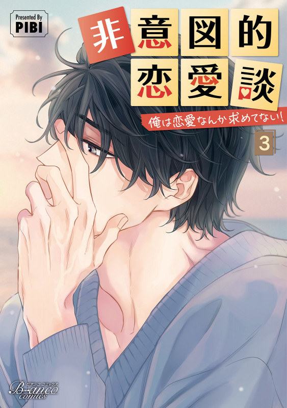 非意図的恋愛談 俺は恋愛なんか求めてない! (3) (ビアンココミックス)