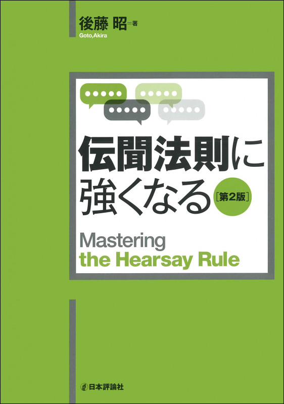 伝聞法則に強くなる 第2版 (法セミ LAW CLASS シリーズ)