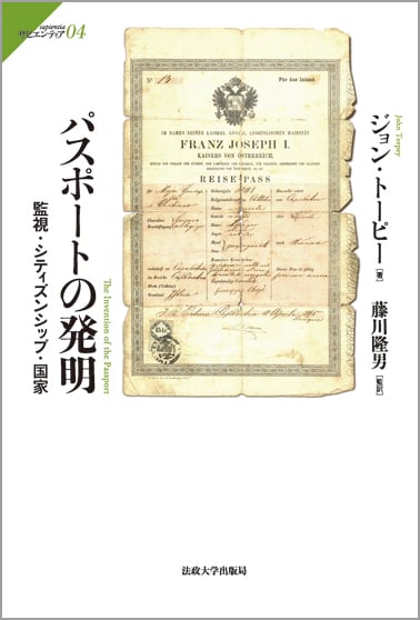 パスポートの発明 監視・シティズンシップ・国家 (サピエンティア 4)