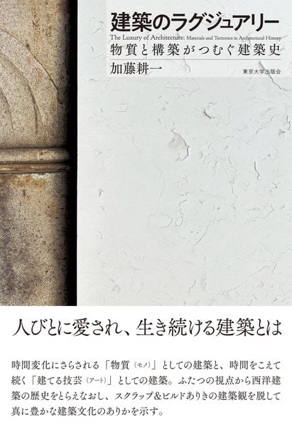 建築のラグジュアリー 物質と構築がつむぐ建築史
