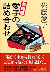 お徳用 愛子の詰め合わせの詳細を見る