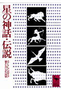 星の神話・伝説 (講談社学術文庫)