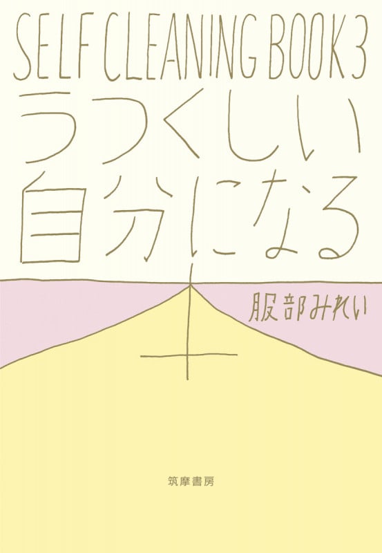 服部みれい 本2巻セット SELF CLEANING BOOK
