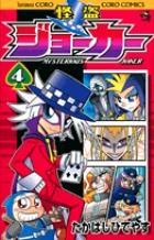 怪盗ジョーカー (4) (コロコロコミックス)